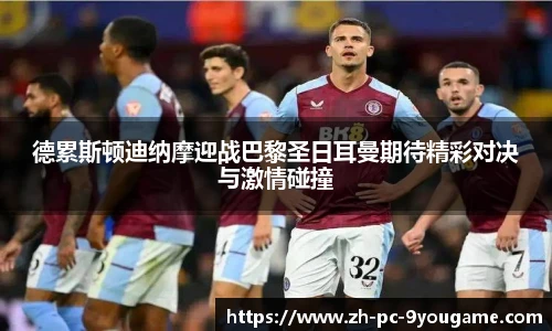德累斯顿迪纳摩迎战巴黎圣日耳曼期待精彩对决与激情碰撞