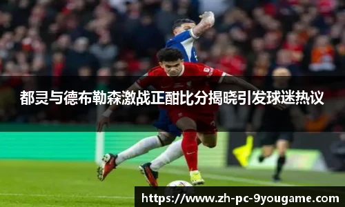 都灵与德布勒森激战正酣比分揭晓引发球迷热议