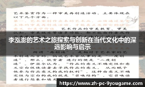 李泓澎的艺术之旅探索与创新在当代文化中的深远影响与启示