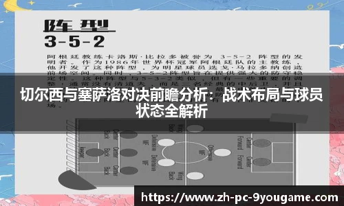 切尔西与塞萨洛对决前瞻分析：战术布局与球员状态全解析