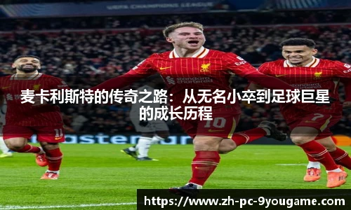 麦卡利斯特的传奇之路：从无名小卒到足球巨星的成长历程