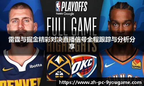 雷霆与掘金精彩对决直播信号全程跟踪与分析分享