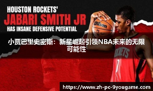 小贾巴里史密斯：新星崛起引领NBA未来的无限可能性
