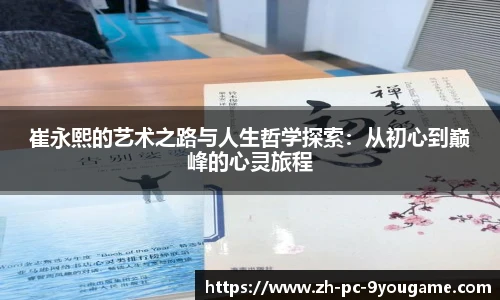 崔永熙的艺术之路与人生哲学探索：从初心到巅峰的心灵旅程