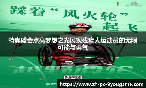 特奥盛会点亮梦想之光展现残疾人运动员的无限可能与勇气
