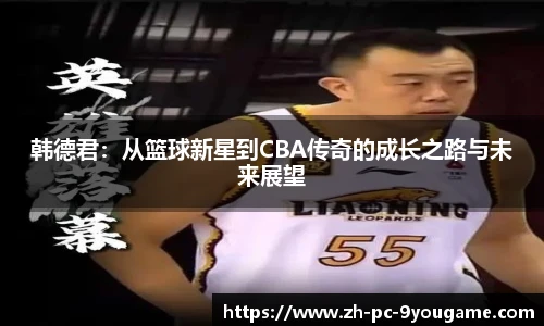 韩德君：从篮球新星到CBA传奇的成长之路与未来展望