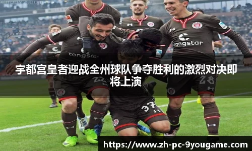 宇都宫皇者迎战全州球队争夺胜利的激烈对决即将上演