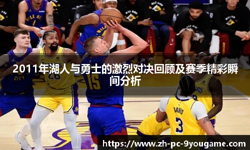 2011年湖人与勇士的激烈对决回顾及赛季精彩瞬间分析