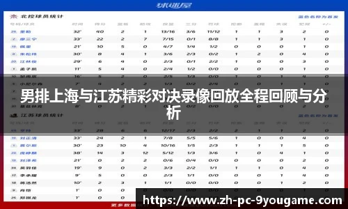 男排上海与江苏精彩对决录像回放全程回顾与分析